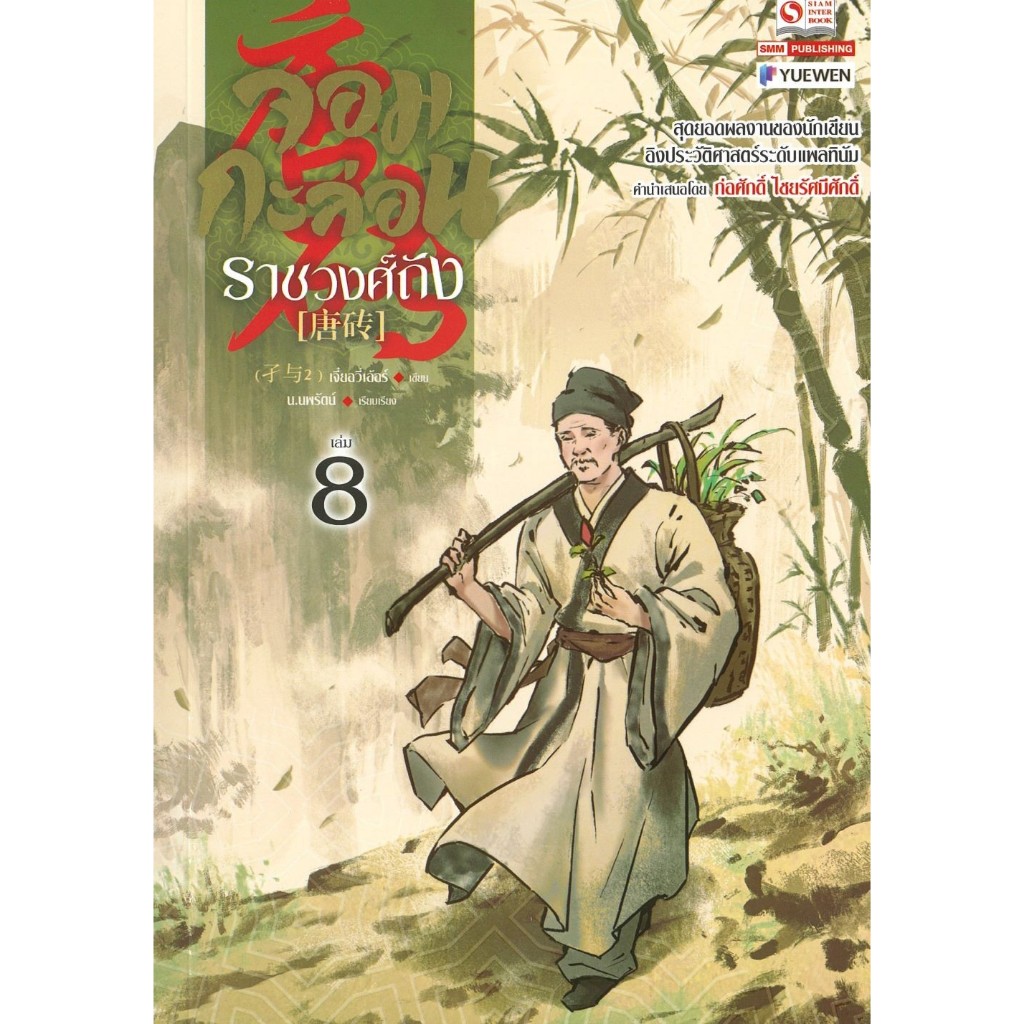 หนังสือ จอมกะล่อนราชวงศ์ถัง 1-11 (23เล่มจบ) เจี๋ยอวี่เอ้อร์ นิยายแปลจีน กำลังภายใน #BookLandShop
