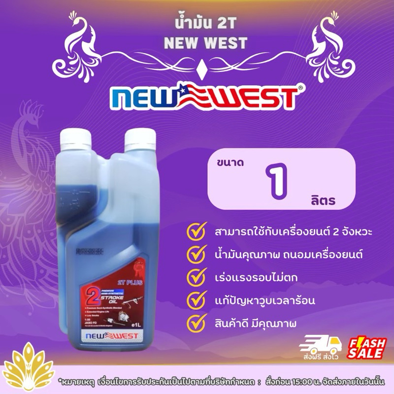 น้ำมัน2T น้ำมันออโต้ลูป NewWest ขนาด 1 ลิตร