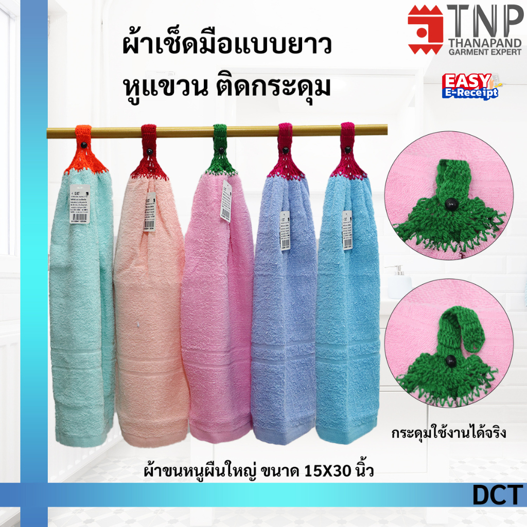 พร้อมส่ง!! ผ้าเช็ดมือแบบยาว หูแขวน ติดกระดุม COTTON100% สีพื้น รุ่นห่วงแขวน ขนาด 15×30 รหัส : DCT (ฐานะภัณฑ์)