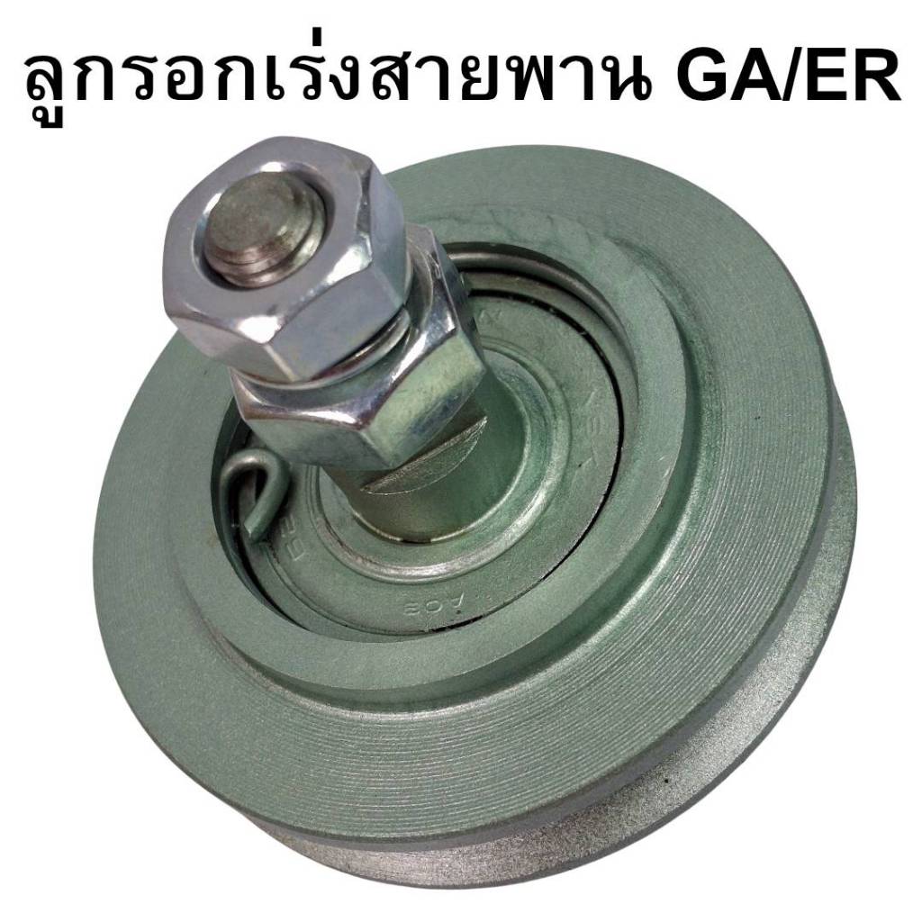 ลูกรอกตั้งสายพาน เหล็กหล่อ คูโบต้า รุ่น ER65 GA70 GA80 GA90 GA100 อะไหล่รถไถนาเดินตาม