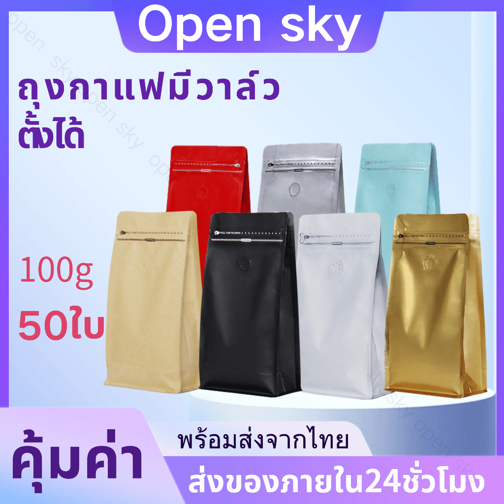(50ใบต่อแพ็ค)ถุงกาแฟ ถุงกาแฟมีวาล์ว ถุงใส่เมล็ดกาแฟ100g มีวาวล์ระบายกาสงถุงฟอยด์สำหรับแพ็คเมล็ดกาแฟ COD
