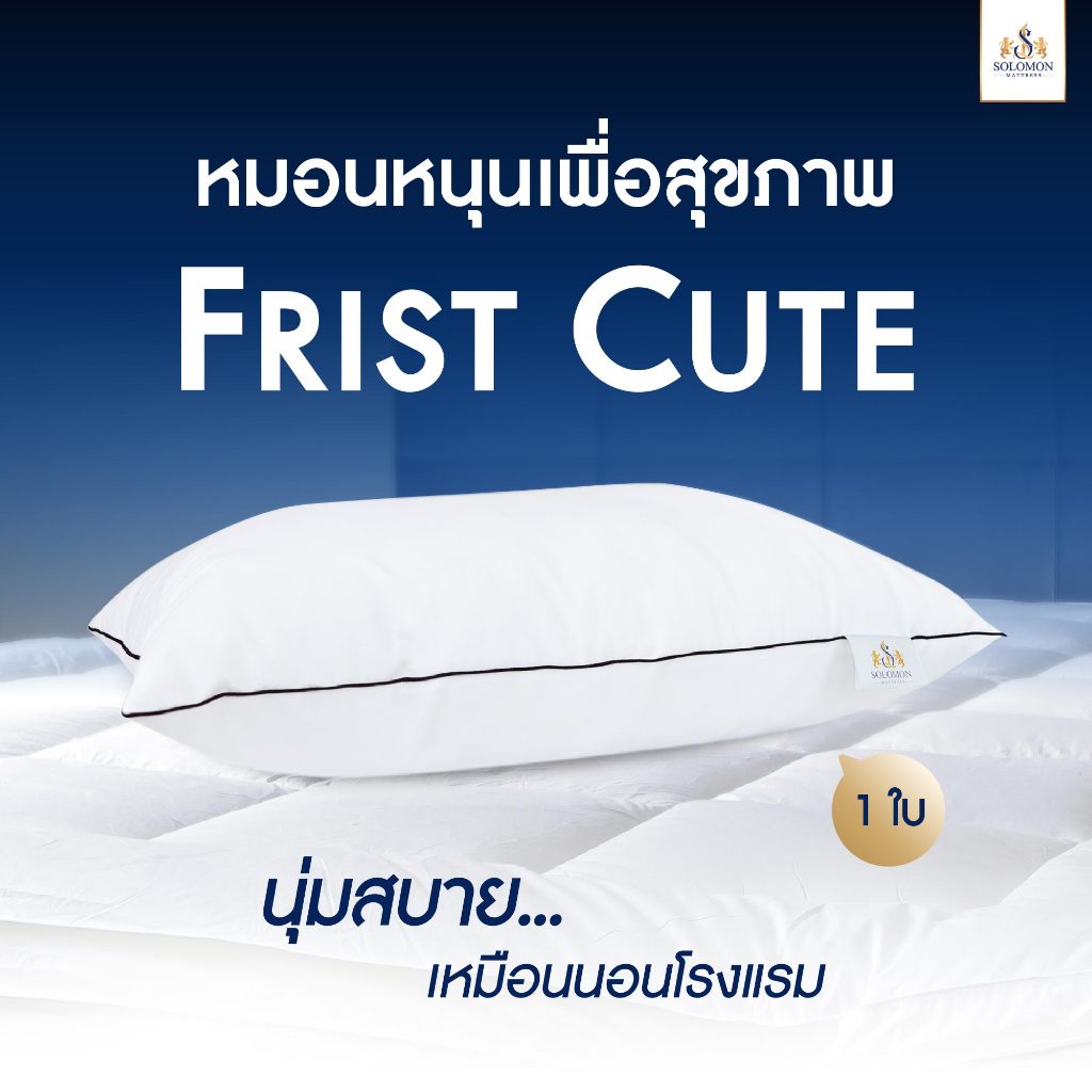 SOLOMON หมอนหนุน First Cute (เฟิร์สคิ้ว)