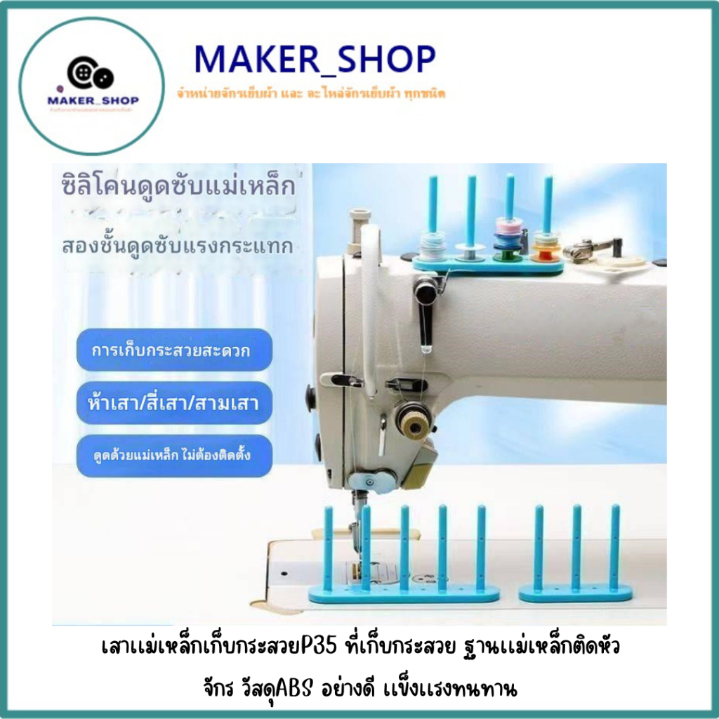 เสาเเม่เหล็กเก็บกระสวยP35 ที่เก็บกระสวย ฐานเเม่เหล็กติดหัวจักร  วัสดุABS อย่างดี เเข็งเเรงทนทาน