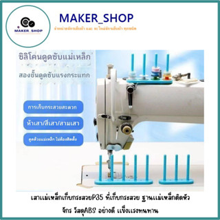 เสาเเม่เหล็กเก็บกระสวยP35 ที่เก็บกระสวย ฐานเเม่เหล็กติดหัวจั…