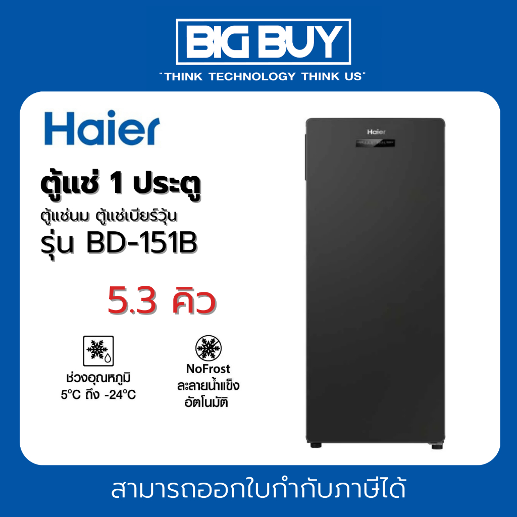 HAIER ตู้แช่ 1ประตู ตู้แช่นม ตู้แช่เบียร์วุ้น รุ่น BD-151B 5.3Q สีดำ
