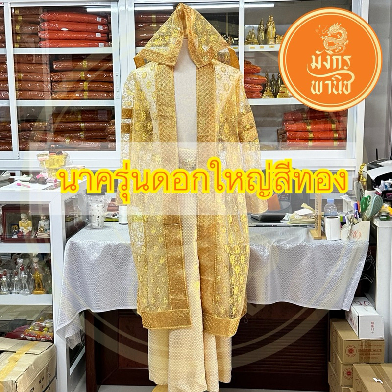 ชุดนาค ชุดนาคลูกไม้เทปใหญ่ ชุดนาคสีขาว ชุดนาคสีทอง