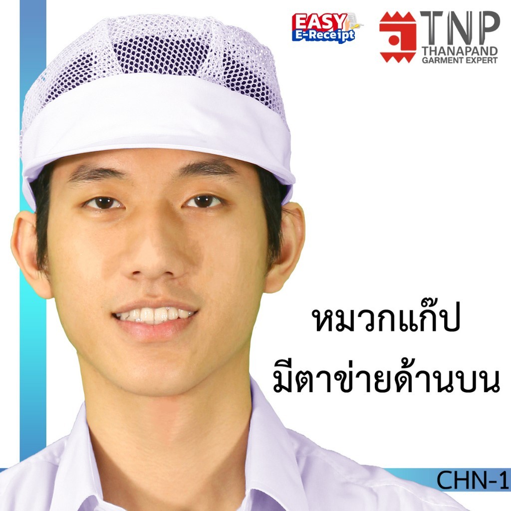 หมวกคลุมผมแบบแก๊ปมีตาข่ายด้านบน 1 ชิ้น/แพ็ค  รหัส : CHN (THANAPAND)