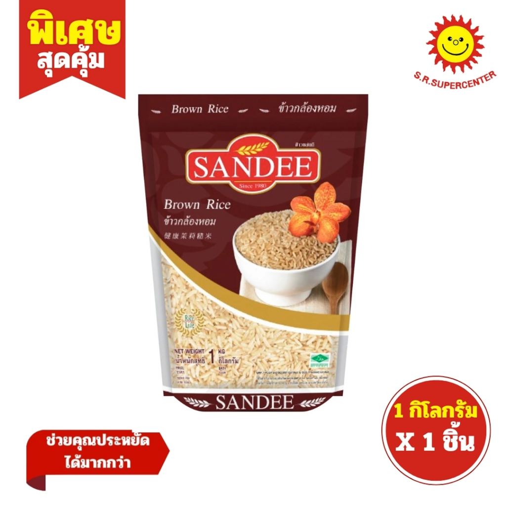 [ 1ชิ้น ] Sandee Brown Rice ข้าวแสนดี ข้าวกล้องหอม 1 กิโลกรัม (1ชิ้น)