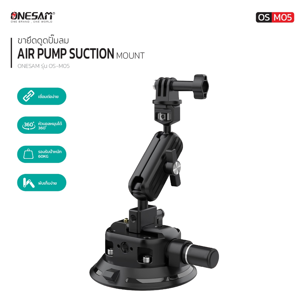 AIR PUMP SUCTION MOUNT ONESAM รุ่น OS-M05 ขาตั้งกล้อง แบบมีปั๊มลมในตัว  ของแท้ 100% รับประกัน 1 ปี