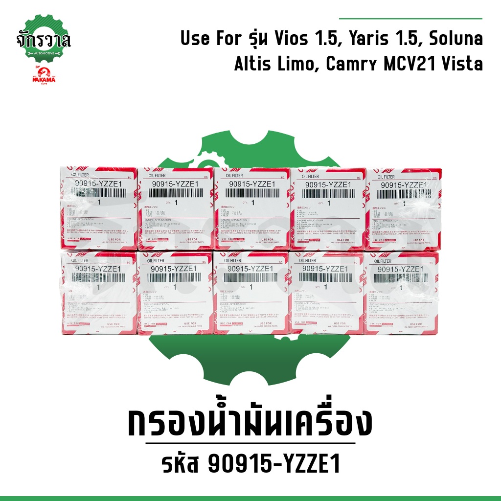[ยกกล่อง] กรองเครื่องโตโยต้า Toyota Vios วีออส, Altis อัลติส, Yaris ยาริส, Soluna กรองน้ำมันเครื่อง #90915-YZZE1