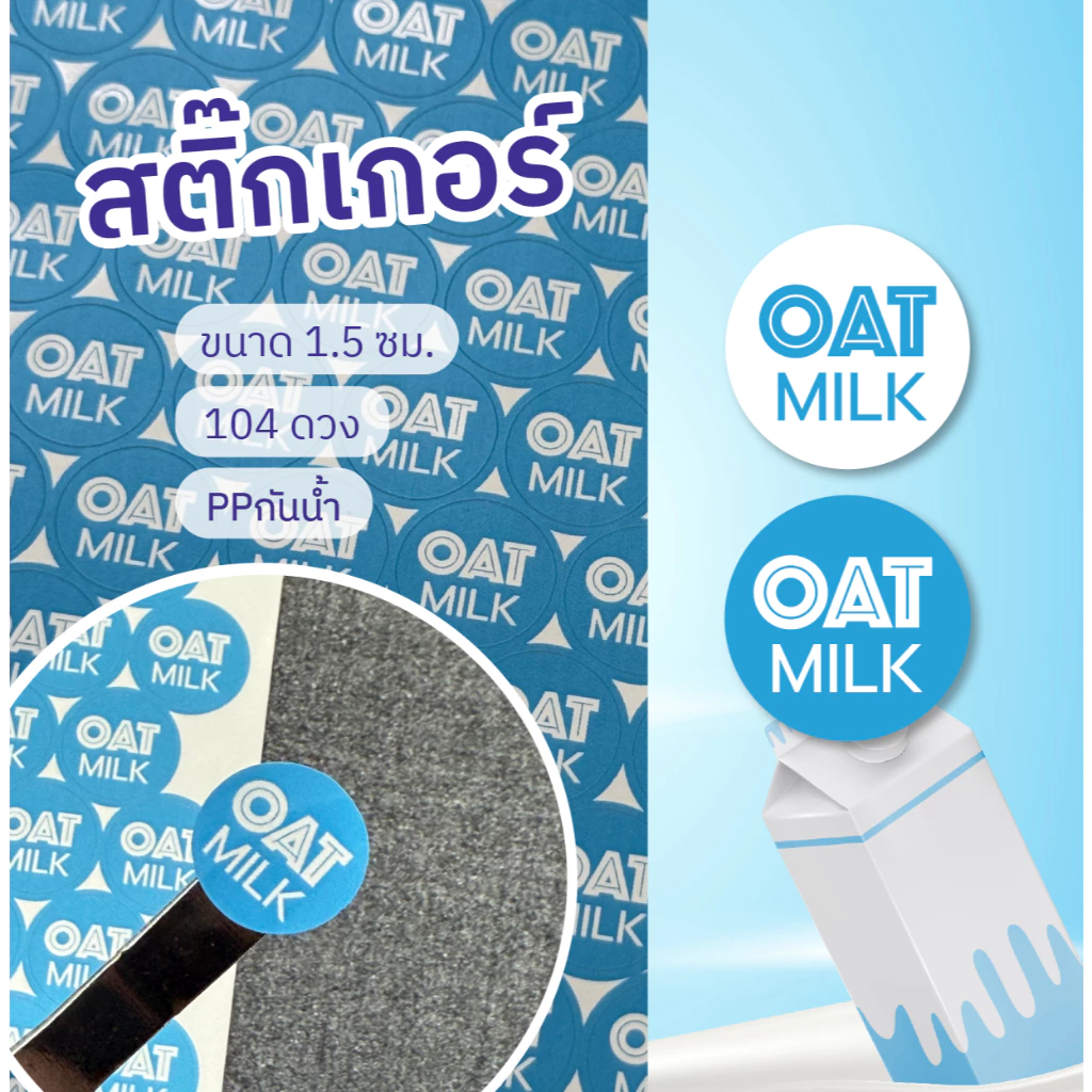 สติ๊กเกอร์ กันน้ำดวงเล็ก OAT MILK แผ่นละ 104 ดวง