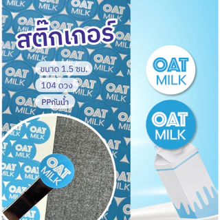 สติ๊กเกอร์ กันน้ำดวงเล็ก OAT MILK แผ่นละ 104 ดวง