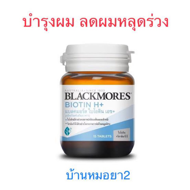 Blackmores Biotin H+ แบลคมอร์ ไบโอติน ลดผมร่วง 15เม็ด