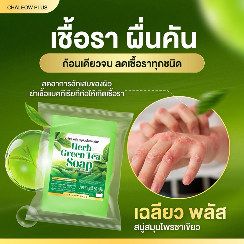 สบู่สมุนไพรชาเขียว ลดกลิ่นตัว คอดำขาหนีบดำ ก้นแตกลายสิวหลัง กลากเกลื้อน ขนาด 60 g