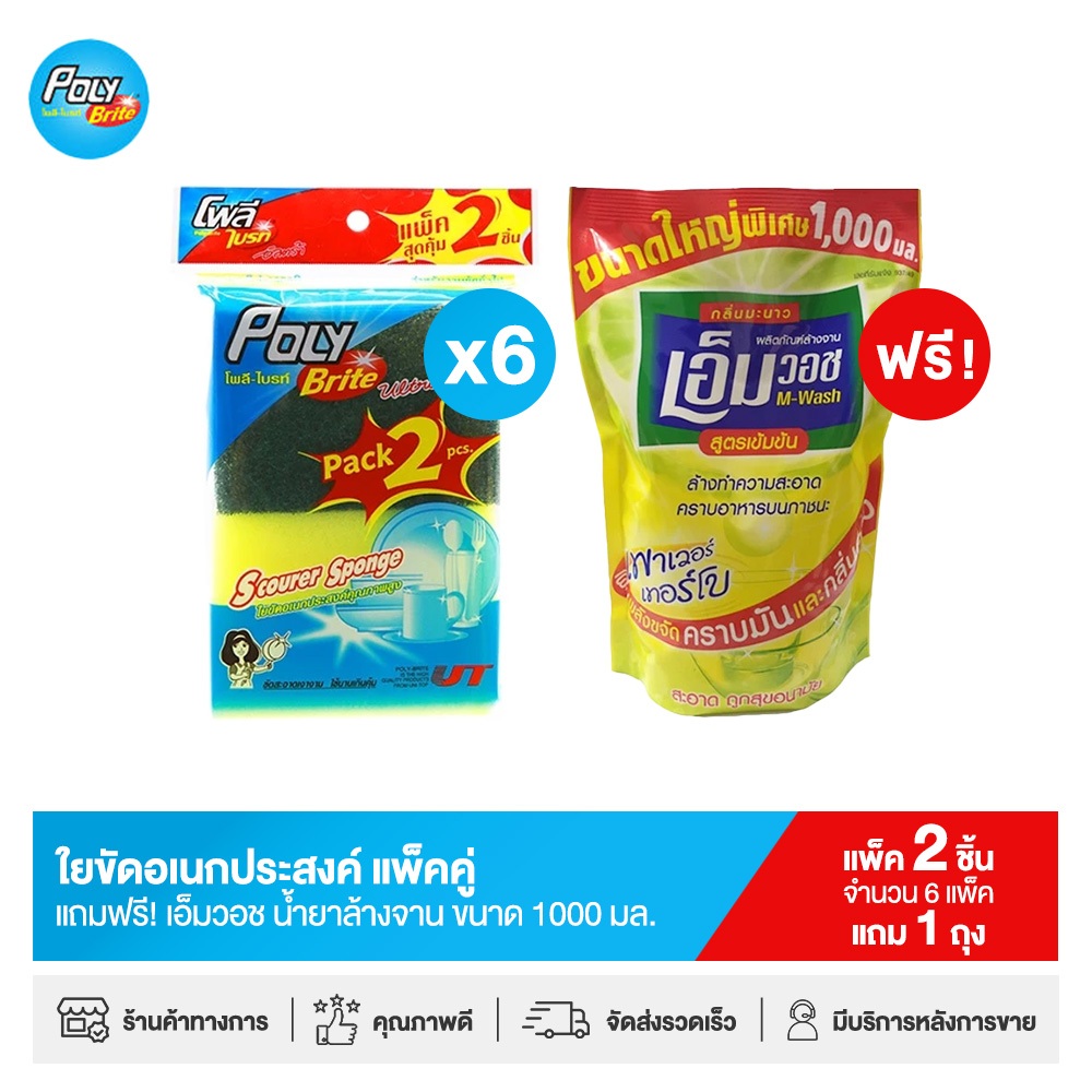 [แพ็ก 6+1] โพลี-ไบรท์ อัลตร้า ใยขัดอเนกประสงค์ (2 ชิ้น/แพ็ก x 6 แพ็ก) แถมฟรี! น้ำยาล้างจาน 1000 มล. (1 ถุง)