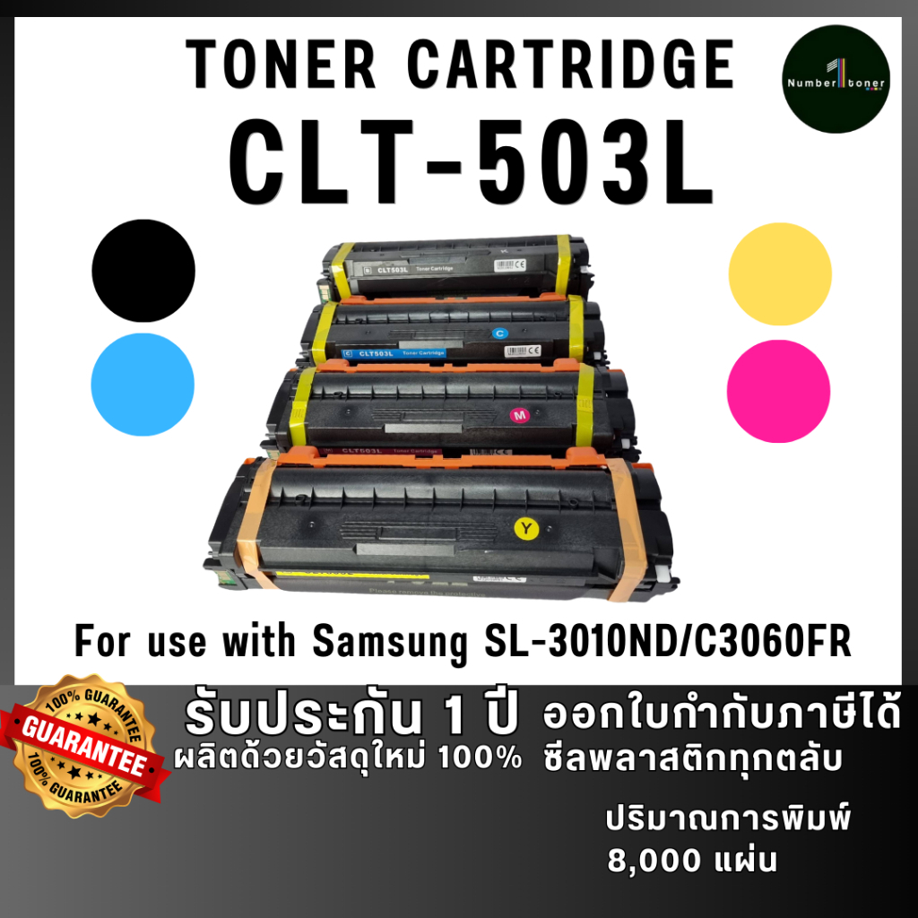 CLT-503 503L 503 ตลับหมึก หมึกสี ชุดสี เทียบเท่าคุณภาพสูง ประหยัดกว่า ติดตั้งง่าย ใช้กับเครื่อง Sams