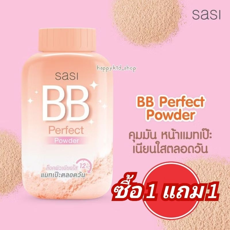 จัดรายการ (ซื้อ1แถม1) SASI แป้งฝุ่น คุมมัน แป้งศศิ All Day Loose Powder 50g