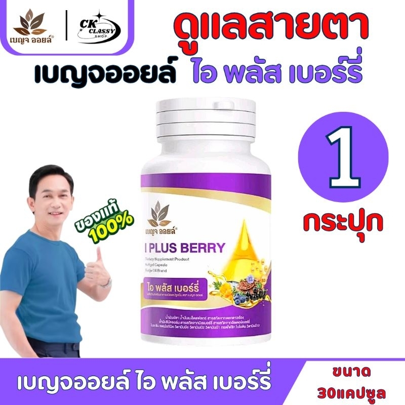 เบญจออยล์ ไอ พลัส เบอร์รี่ ขนาด 30แคปซูล 1กระปุก ดูแลสายตา BENJA OIL I Plus Berry