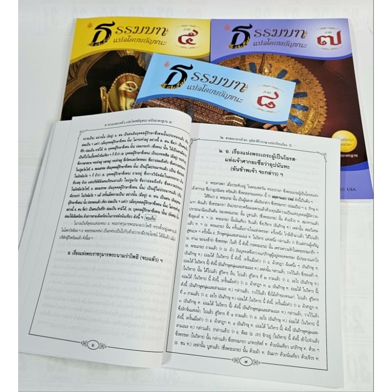 ธรรมบท แปลโดยพยัญชนะ (ภาค 5-8) หนังสือเรียนบาลี ป.ธ.3 #เลี่ยงเชียง ราคา ถูกที่สุด ดีลบีเคเค แกลเลอรีภาพที่ 9