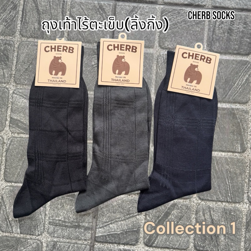 ถุงเท้าไร้ตะเข็บ (Linking) ถุงเท้าทำงาน Cherb Socks ( Collection 1 )
