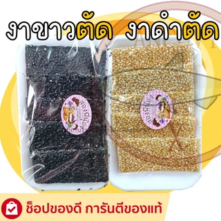 งาขาวตัด งาดำตัด งากระจก 50กรัม หอม หวาน มัน อร่อย