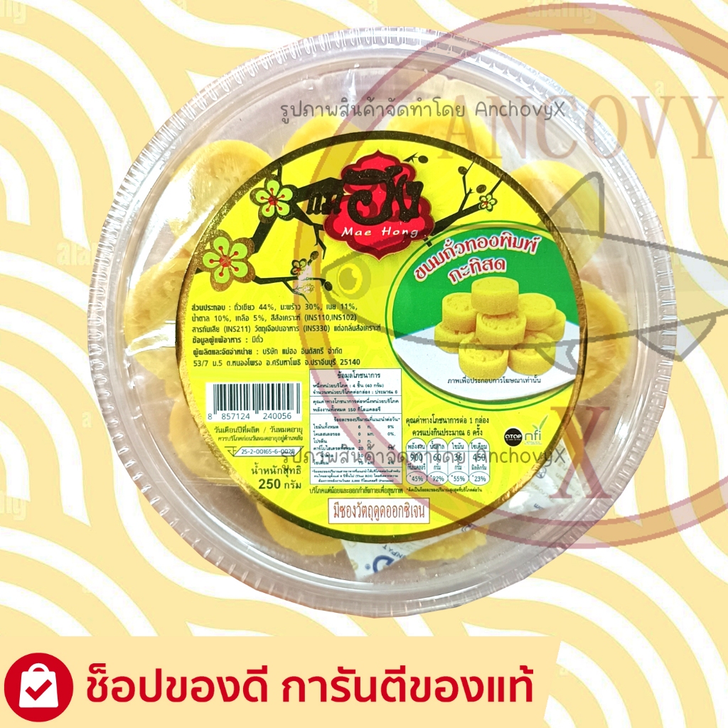 ถั่วทองพิมพ์ กะทิสด ถั่วอัด ถั่วกวน แม่ฮง 250 กรัม อร่อย นุ่ม หอมมันจากถั่วแท้ๆ