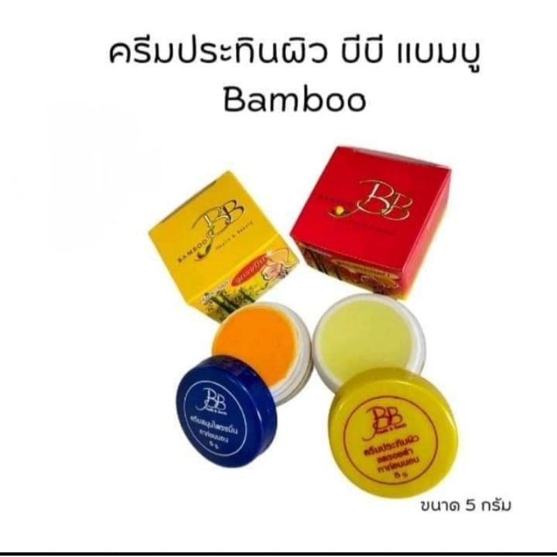 ครีมแบมมมมมบู(สูตรขมิ้น+สูตรลดรอยดำ) ขนาด5กรัม ครีมทากลางคืน
