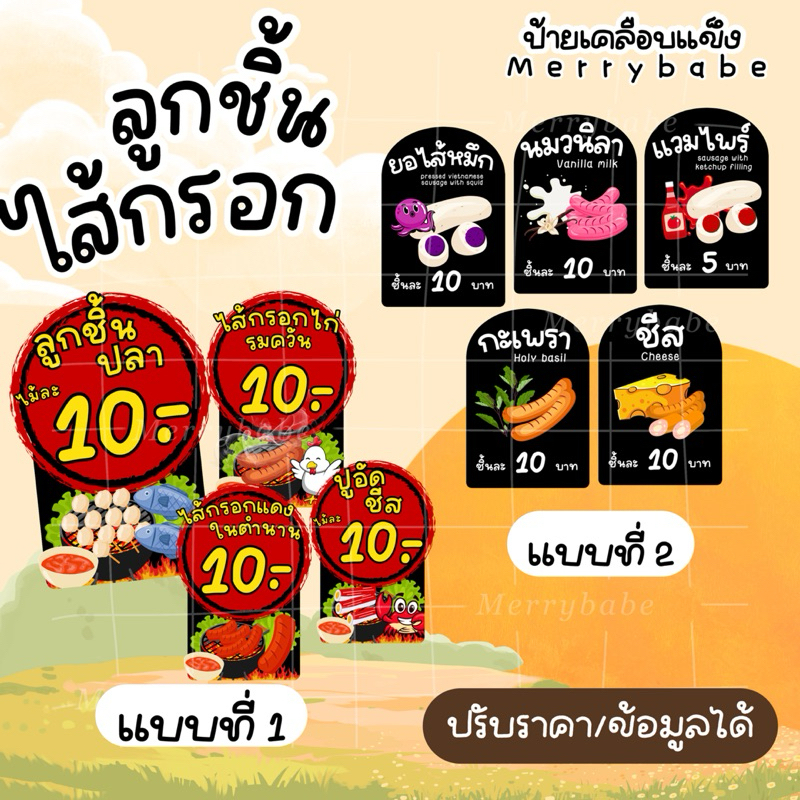 ป้ายราคา ลูกชิ้น ไส้กรอก ปิ้งทอดย่าง เคลือบแข็ง กันน้ำ ทนทาน