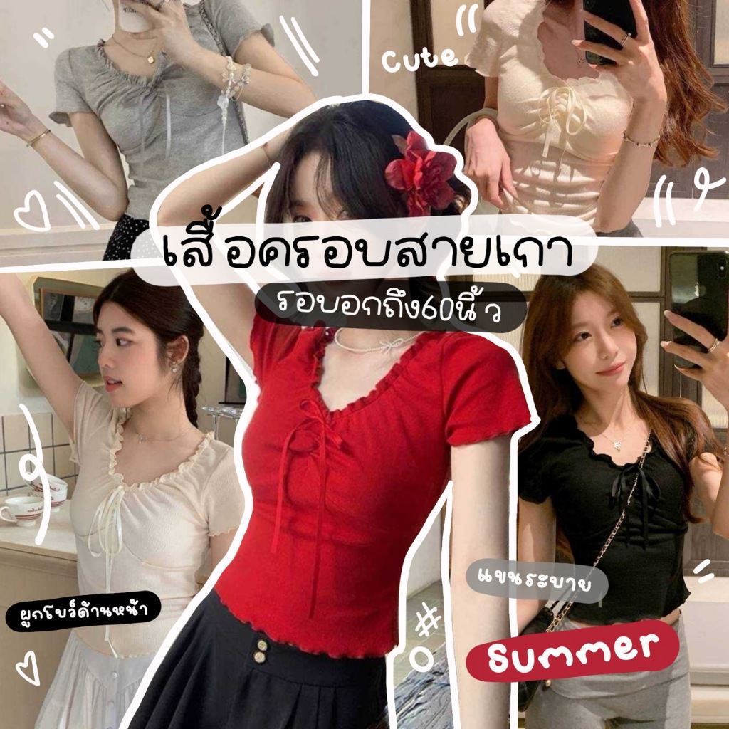 🍡C85 เสื้อครอปผ้าร่องยืด สาวอ้วน 100KG++ ใส่ได้ มีสายผูกโบว์ด้านหน้า ใส่ถ่ายรูป ใส่เที่ยวค่าเฟ่สาวอวบน่ารัก🍡