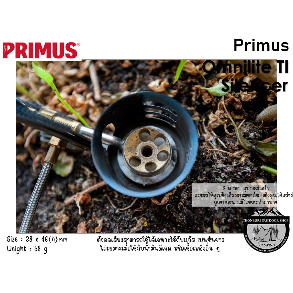Primus OmniLite TI Silencer#อุปกรณ์เสริมตัวลดเสียงเตา - รูปที่ 5
