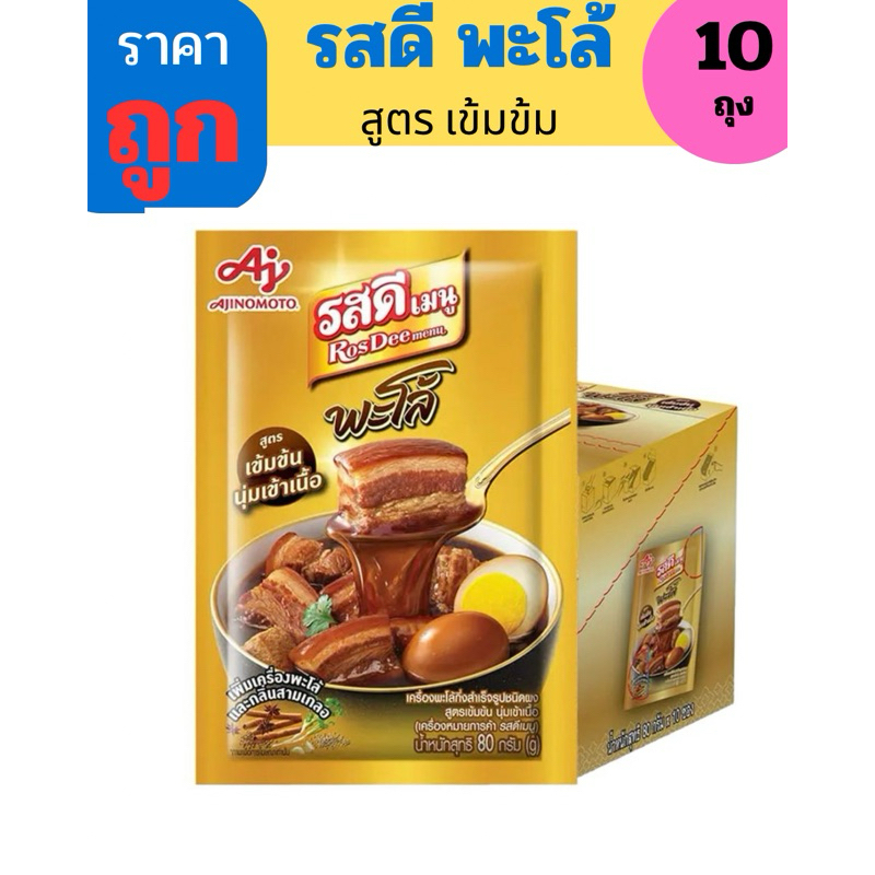 💥จัดส่งเร็ว💥รสดี พะโล้ สูตรเข้มข้น ขนาด 80 กรัม ยกกล่อง 10 ถุง