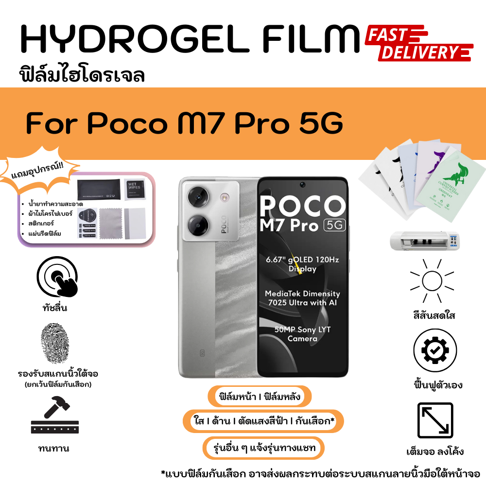 Hydrogel Film For Poco M7 Pro 5G ฟิล์มไฮโดรเจลหน้าจอ-หลังเครื่อง ใส ด้าน ตัดแสงสีฟ้า กันมอง พร้อมอุปกรณ์ติดฟิล์ม