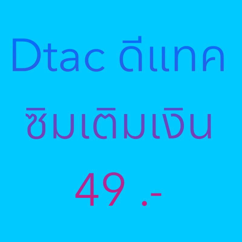 ซิมเติมเงินดีแทค Dtac (ยังไม่ลงทะเบียน) เลือกเบอร์ได้ สมัครโปรเน็ตได้