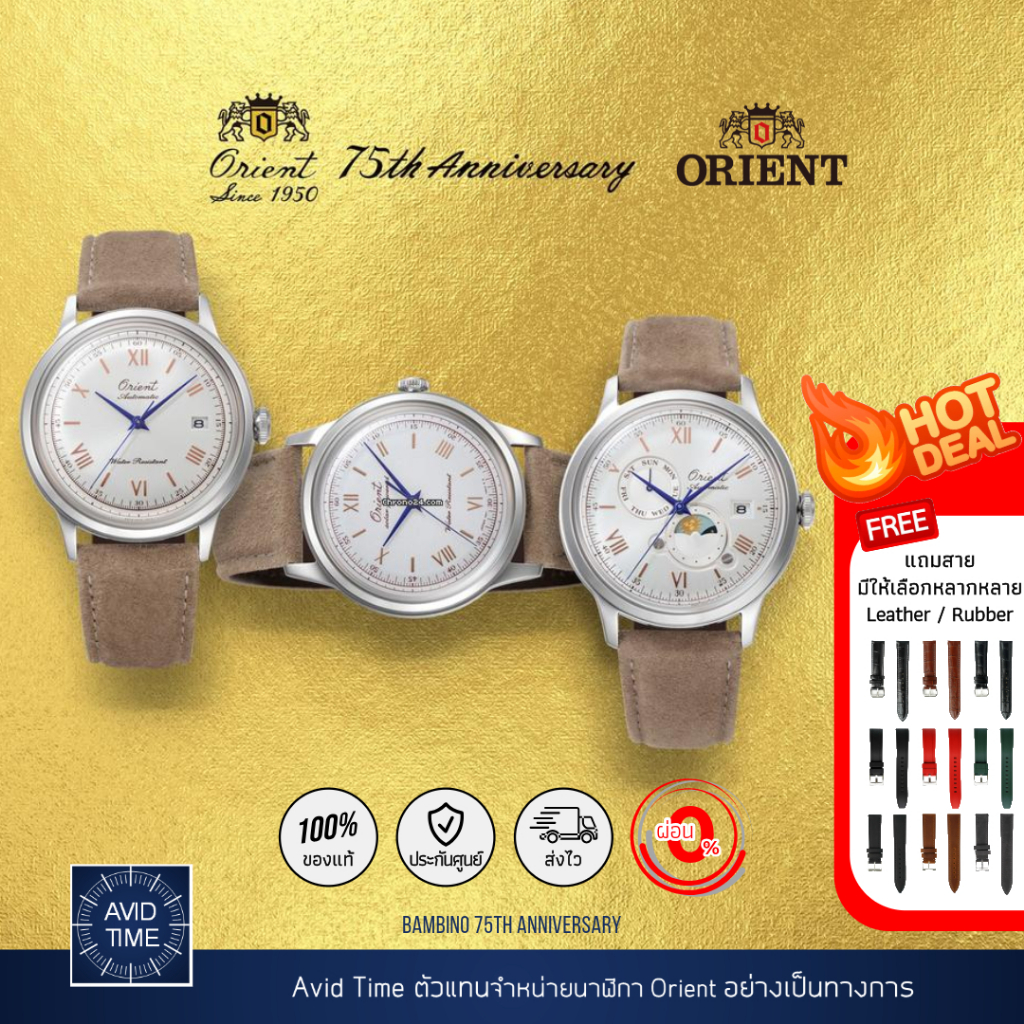 นาฬิกา Orient Bambino รุ่นพิเศษ ครบรอบ 75 ปี Orient 75th Anniversary RA-AK0808S RA-AC0027S RA-WK0006S Avid Time โอเรียนท