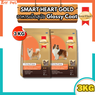 SmartHeart GOLD Fit&Firm Glossy Coat สมาร์ทฮาร์ทโกลด์สูตรบำรุงขนสำหรับสุนัข 1 ปีขึ้นไป ขนาด 3กิโลกรัม