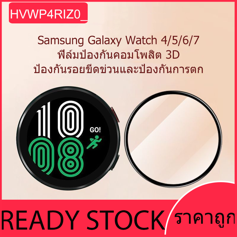ฟิล์ม 3D Samsung Galaxy Watch 4/5/6/7 (40 มม./44 มม.) ฟิล์มป้องกันรอยขีดข่วนหน้าจอขอบโค้งแบบเต็มหน้าจอ