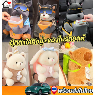พร้อมส่งในไทย💕🚗 Tohome NEW 2025 ตุ๊กตาใส่ทิชชู่ในรถยนต์และขอ…