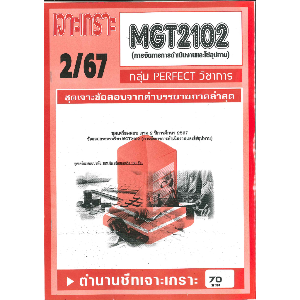 MGT2102 / GM303 เจาะเกราะการจัดการการดำเนินงานและโซ่อุปทาน (2/67)