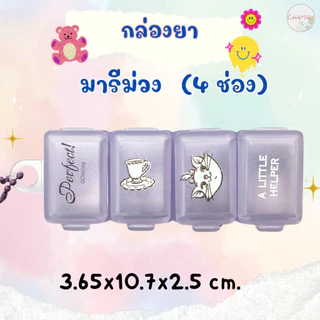 กล่องใส่ยา ตลับใส่ยา กล่องยา ตลับยา 6 ช่อง 4 ช่อง ลิขสิทธิ์แท้ ตลับยาลายการ์ตูน disney micky หมีพูห์ มิกกี้เมาส์ pillbox