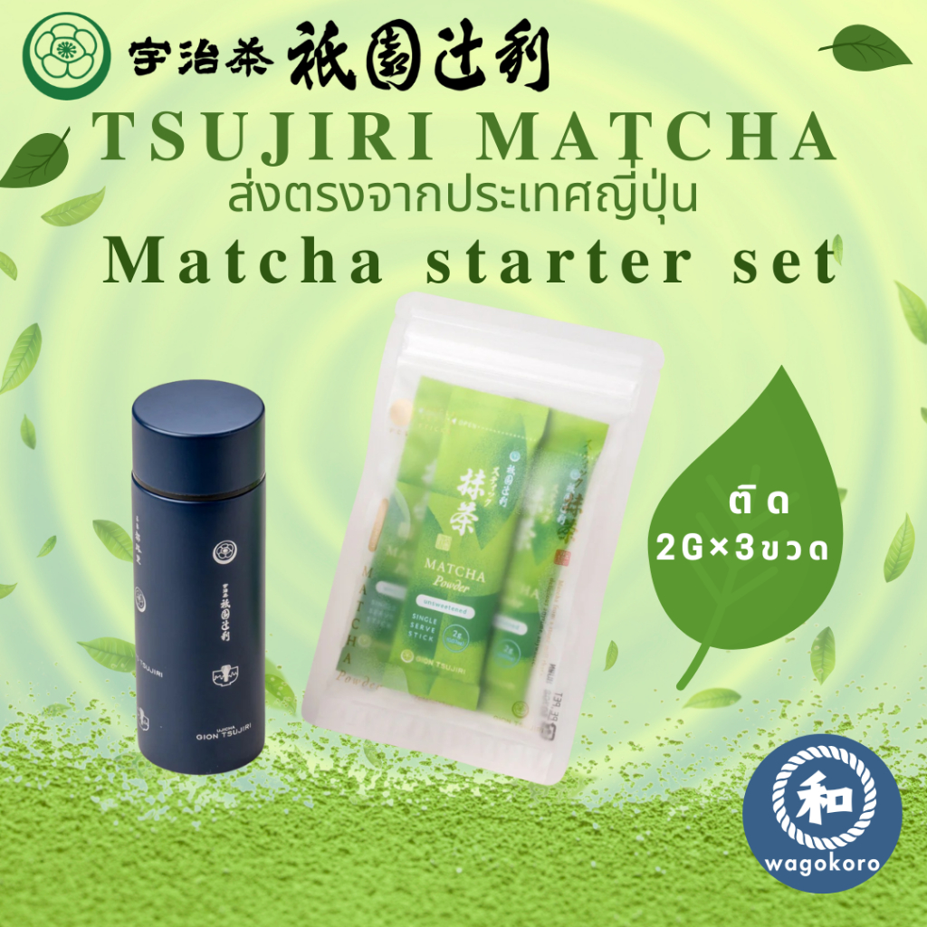 มัทฉะ Tsujiri Matcha starter set 2g×3pieces Uji Matcha Gion Kyoto Matcha Powder 【ส่งตรงจากญี่ปุ่น】