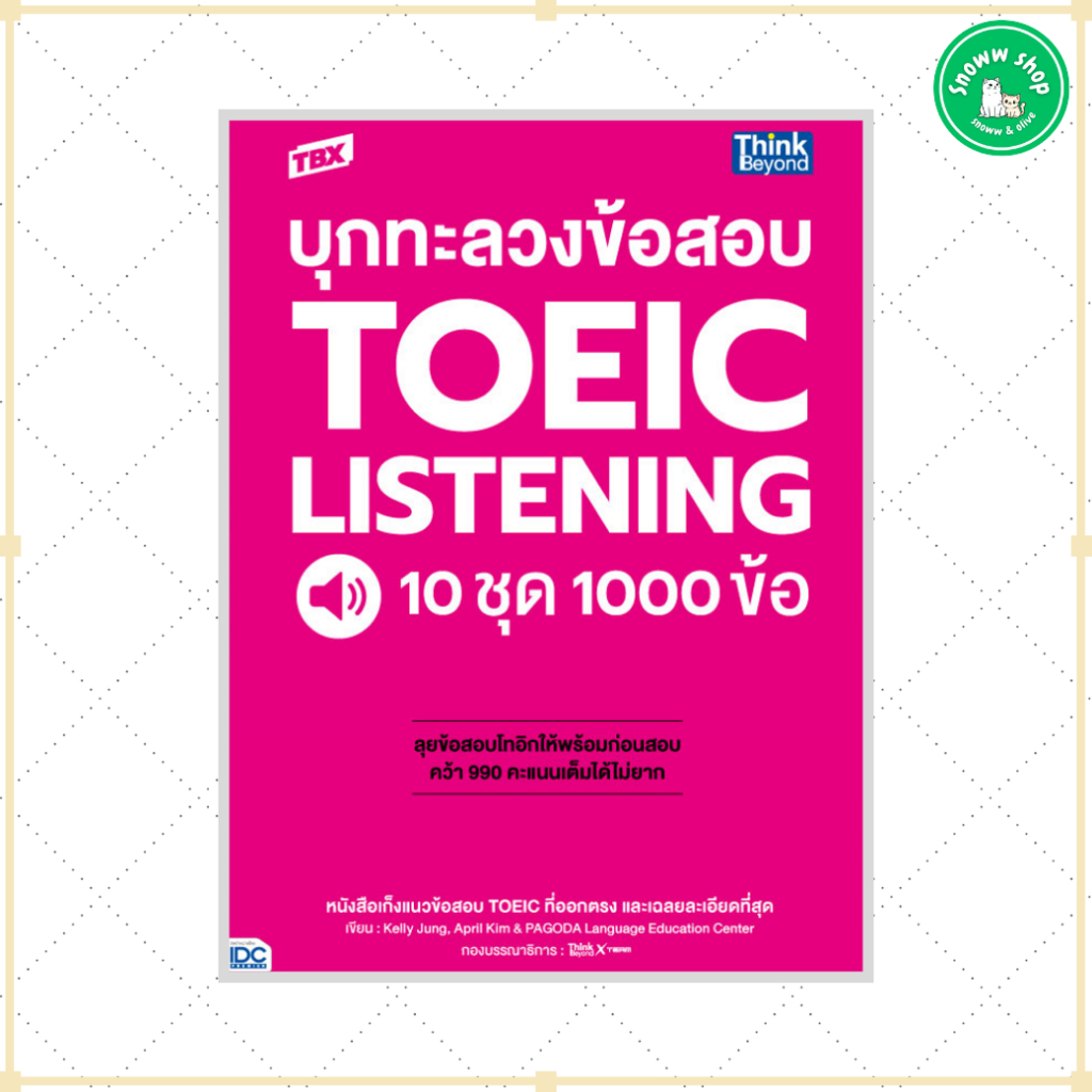 หนังสือ TBX บุกทะลวงข้อสอบ TOEIC Listening 10 ชุด 1000 ข้อ