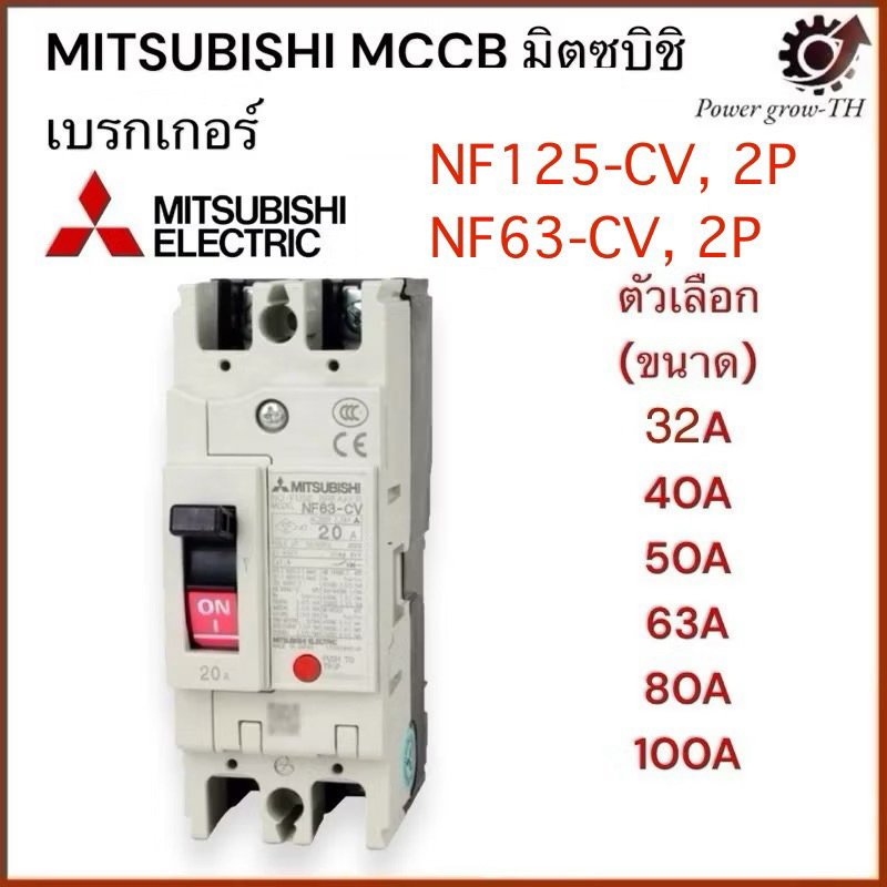 MITSUBISHI MCCB NF63-CV 2P และ NF125-CV 2P เบรคเกอร์ มิตซู No Fuse Breaker รุ่น NF63-CV,125-CV ขนาด 