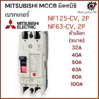 MITSUBISHI MCCB NF63-CV 2P และ NF125-CV 2P เบรคเกอร์ มิตซู N…