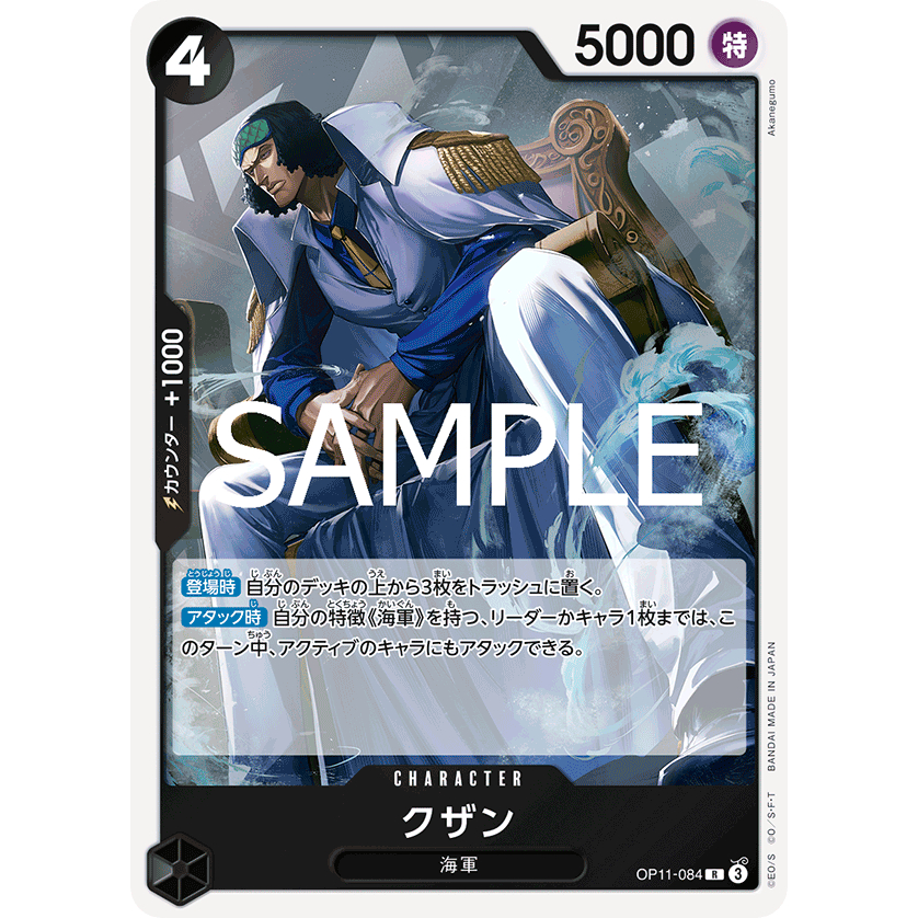 [OP11-084] Kuzan (Rare) One Piece Card Game การ์ดเกมวันพีซถูกลิขสิทธิ์