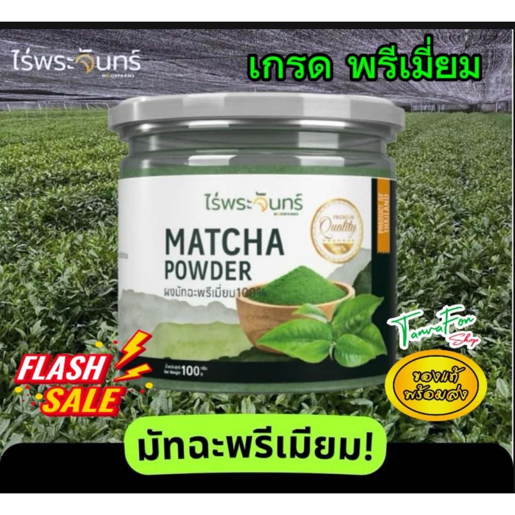 ชาเขียว มัทฉะ พรีเมี่ยม มี อย.แท้ ไม่ผสมแป้ง และน้ำตาล แบรนด์ ไร่พระจันทร์ ( Matcha powder) 100 กรัม