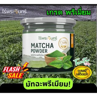 ชาเขียว มัทฉะ พรีเมี่ยม มี อย.แท้ ไม่ผสมแป้ง และน้ำตาล แบรนด…