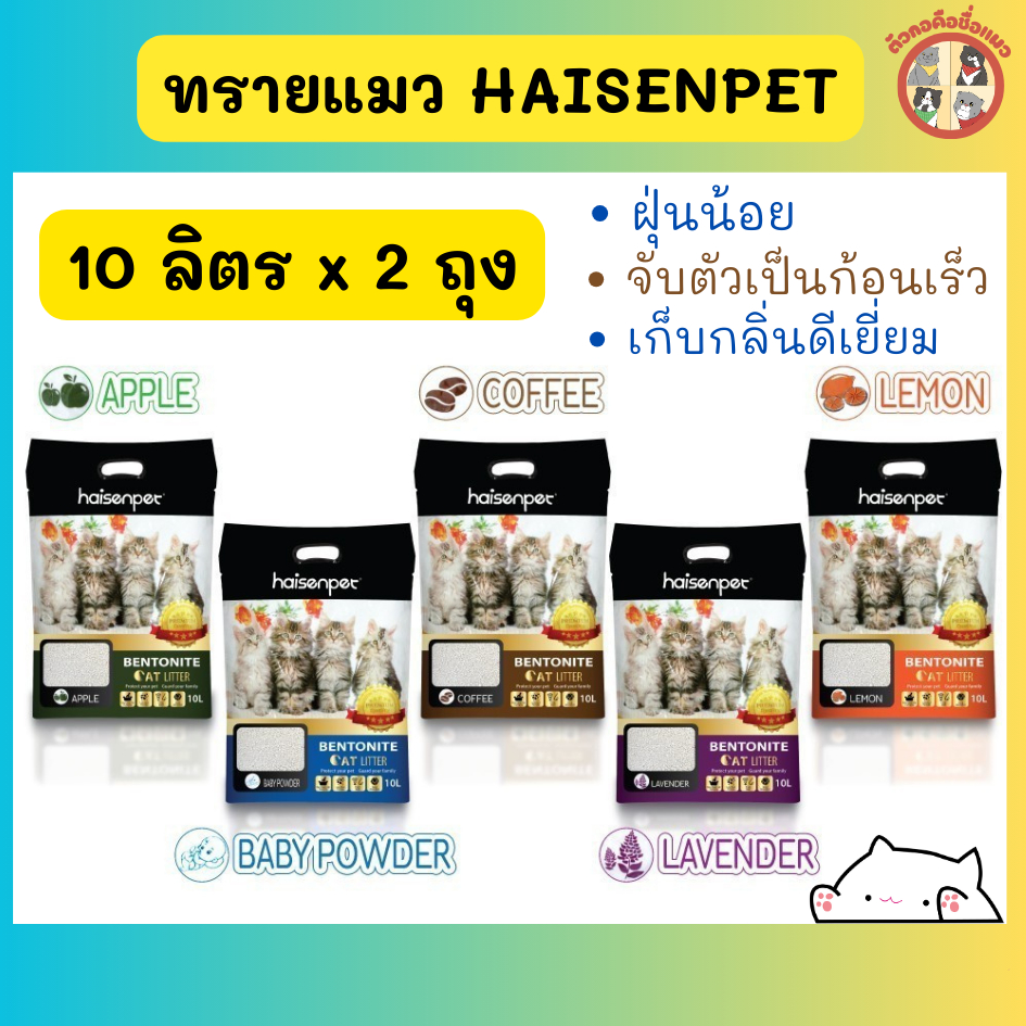 [2ถุง 20ลิตร] Haisenpet ทรายแมวเบนโทไนท์ ขนาด 10ลิตร จำนวน 2 ถุง เก็บกลิ่นดี จับตัวเป็นก้อนไว ส่งยกกระสอบ