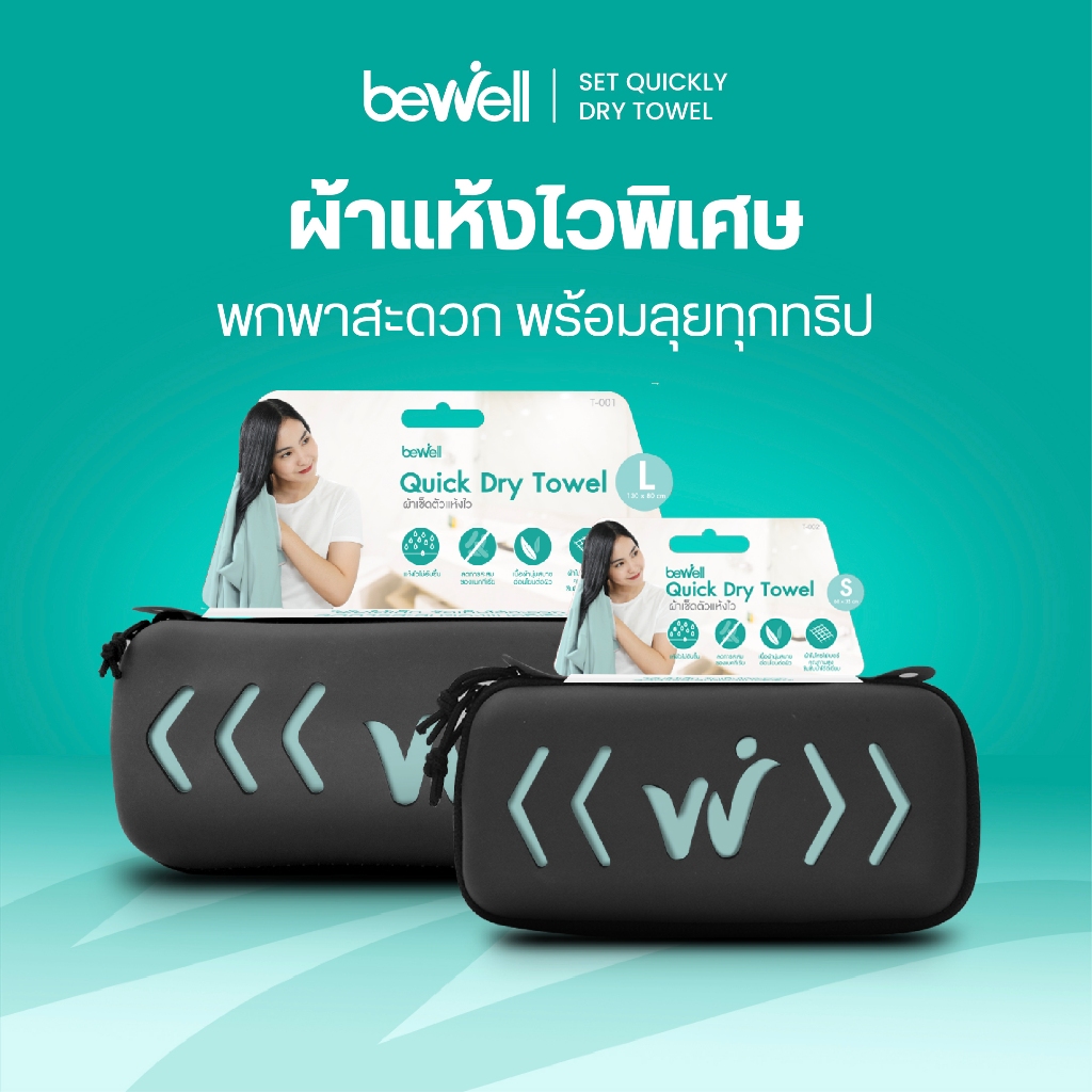 Bewell เซ็ตผ้าเช็ดตัวแห้งเร็ว(Size L+S) รุ่นอัพเกรด พร้อมฟรี! กล่องเก็บ premium กันน้ำได้ พร้อมหูแขวน พกพาสะดวก