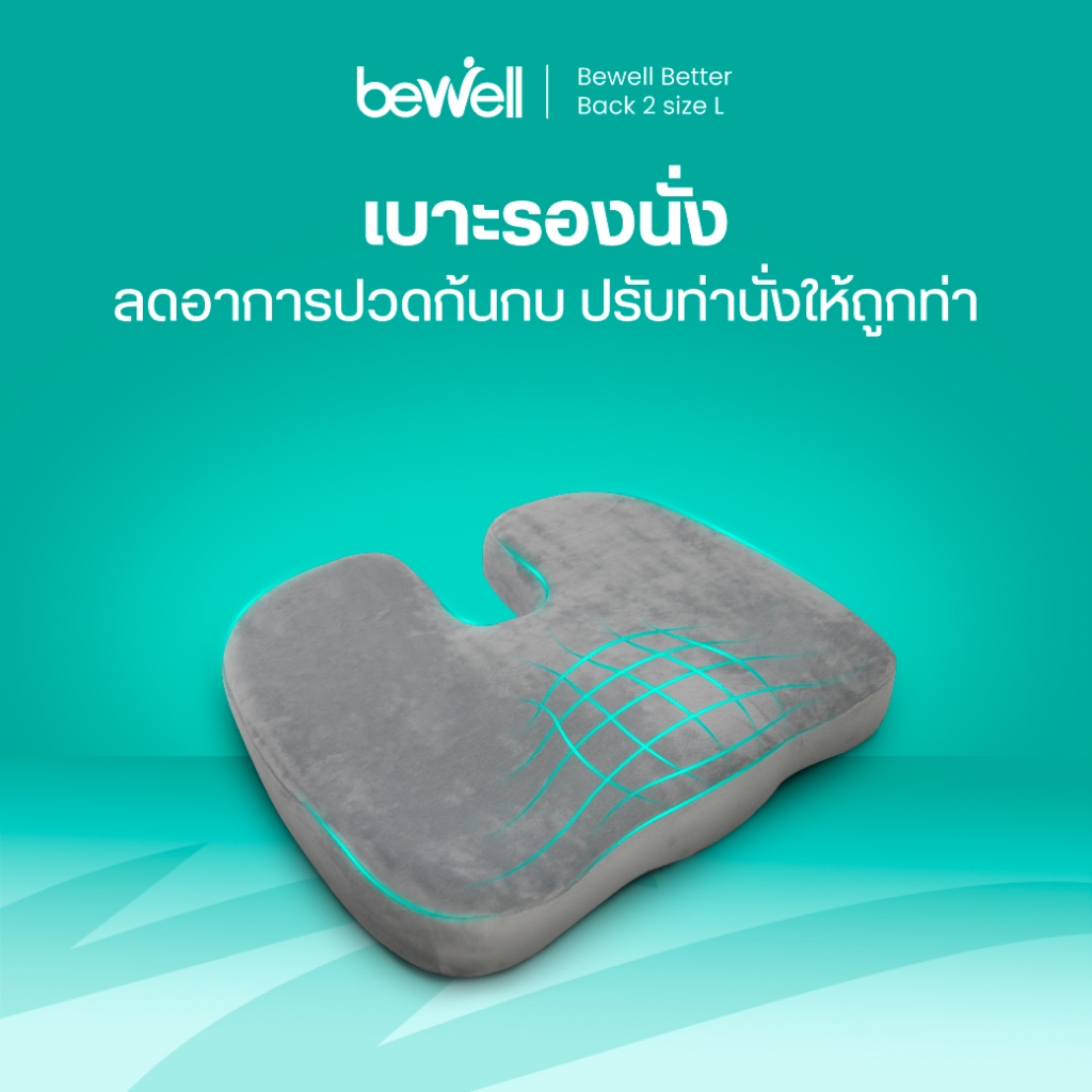 Bewell เบาะรองนั่งเพื่อสุขภาพ ลดแรงกดทับก้นกบ บรรเทาปวดหลังรองรับสรีระได้ดี ใช้ได้กับเก้าอี้หลากหลาย