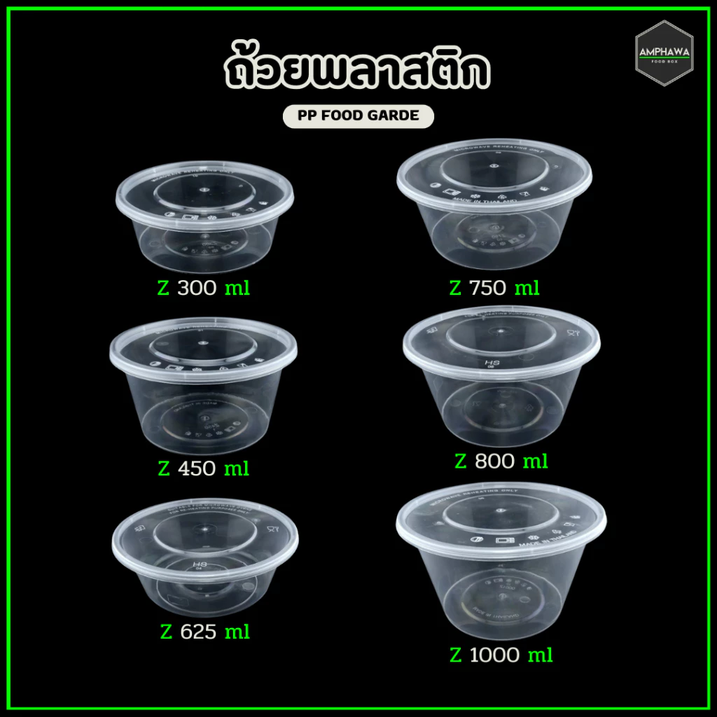 ถ้วยใสพร้อมฝาเรียบ ชามพลาสติก สามารถเข้าไมโครเวฟได้(1แพ็คมี25ชุด)ขนาด 300/ 450/ 625/ 750/ 800/1000ml